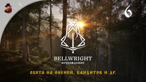 Bellwright #6 - Охота на оленей, бандитов и др...