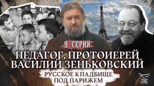 ПЕДАГОГ, ПРОТОИЕРЕЙ ВАСИЛИЙ ЗЕНЬКОВСКИЙ. РУССКОЕ КЛАДБИЩЕ ПОД ПАРИЖЕМ. 9 СЕРИЯ
