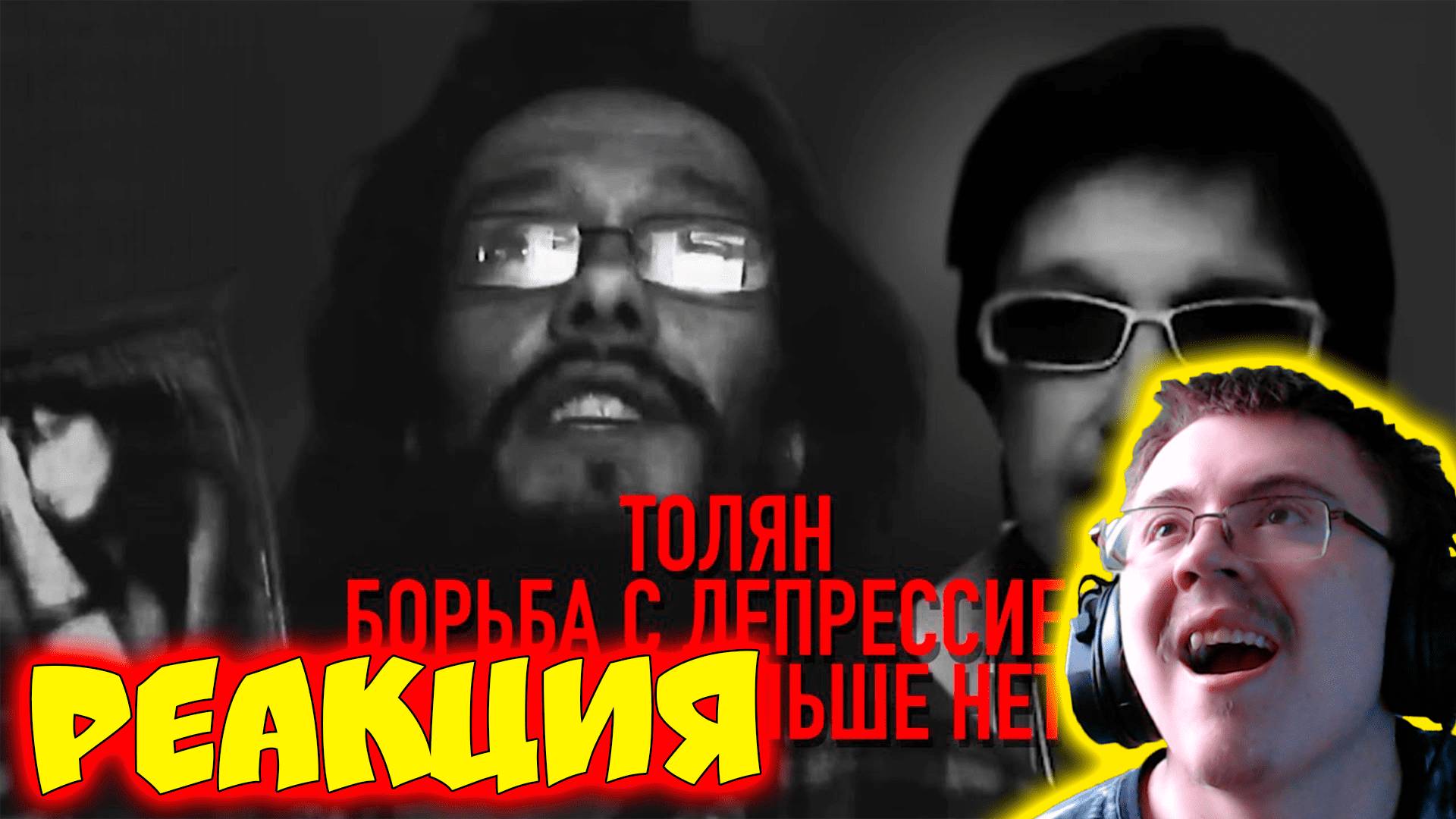 Толян. Борьба с депрессией ( Андерграунд ) | Реакция
