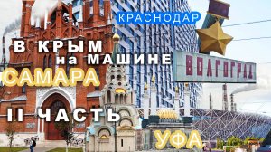 В Крым на машине из Екб далеко. Впечатления о городах Уфа, Самара, Волгоград, Краснодар. 4K качество