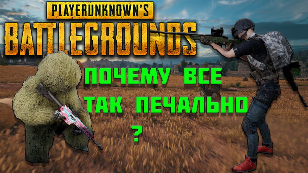 PUBG- Как дела спустя годы