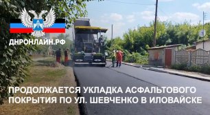 Продолжается укладка асфальтового покрытия по ул. Шевченко в Иловайске
