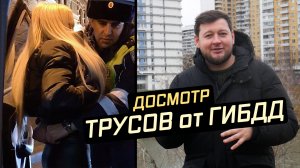 Досмотр ТРУСОВ от ГИБДД!