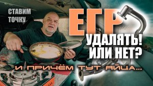 ? Что делать с ЕГР (ставим точку) и причём тут яйца? Уникальный тест (полное видео).