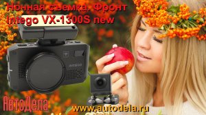 Intego VX-1300S - ночная запись. Фронтальная камера.