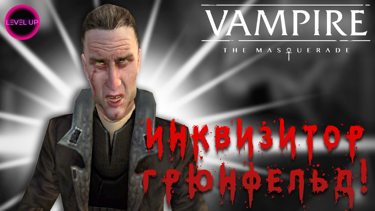 СВЯТАЯ ИНКВИЗИЦИЯ! - #Vampire The Masquerade - Bloodlines. #23