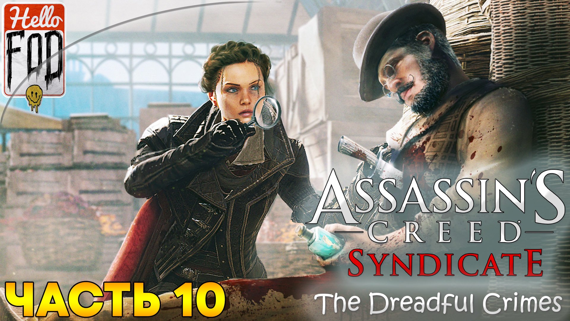 Assassin’s Creed Syndicate ➤ Ужасные преступления - Часть 1 ➤ Часть 10