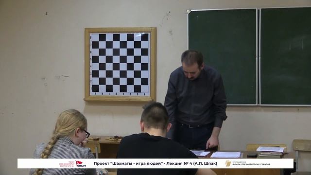 Шахматы - игра людей. Лекция  4 А.П. Шпак