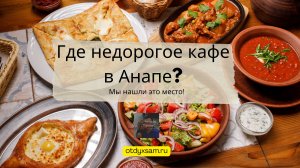 Где в Анапе недорого поесть? Недорогое кафе в Анапе! Исследуем и делаем выводы об анапском общепите