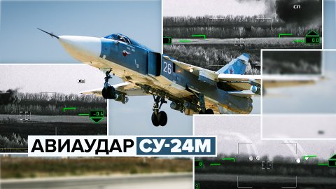Авиационный удар Су-24М по замаскированным укреплённым позициям ВСУ