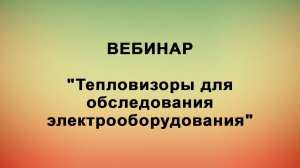 Вебинар "Тепловизоры для обследования электрооборудования"