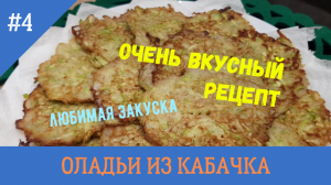 ОЛАДЬИ ИЗ КАБАЧКА/очень вкусная закуска/ ВКУСНЫЕ РЕЦЕПТЫ
