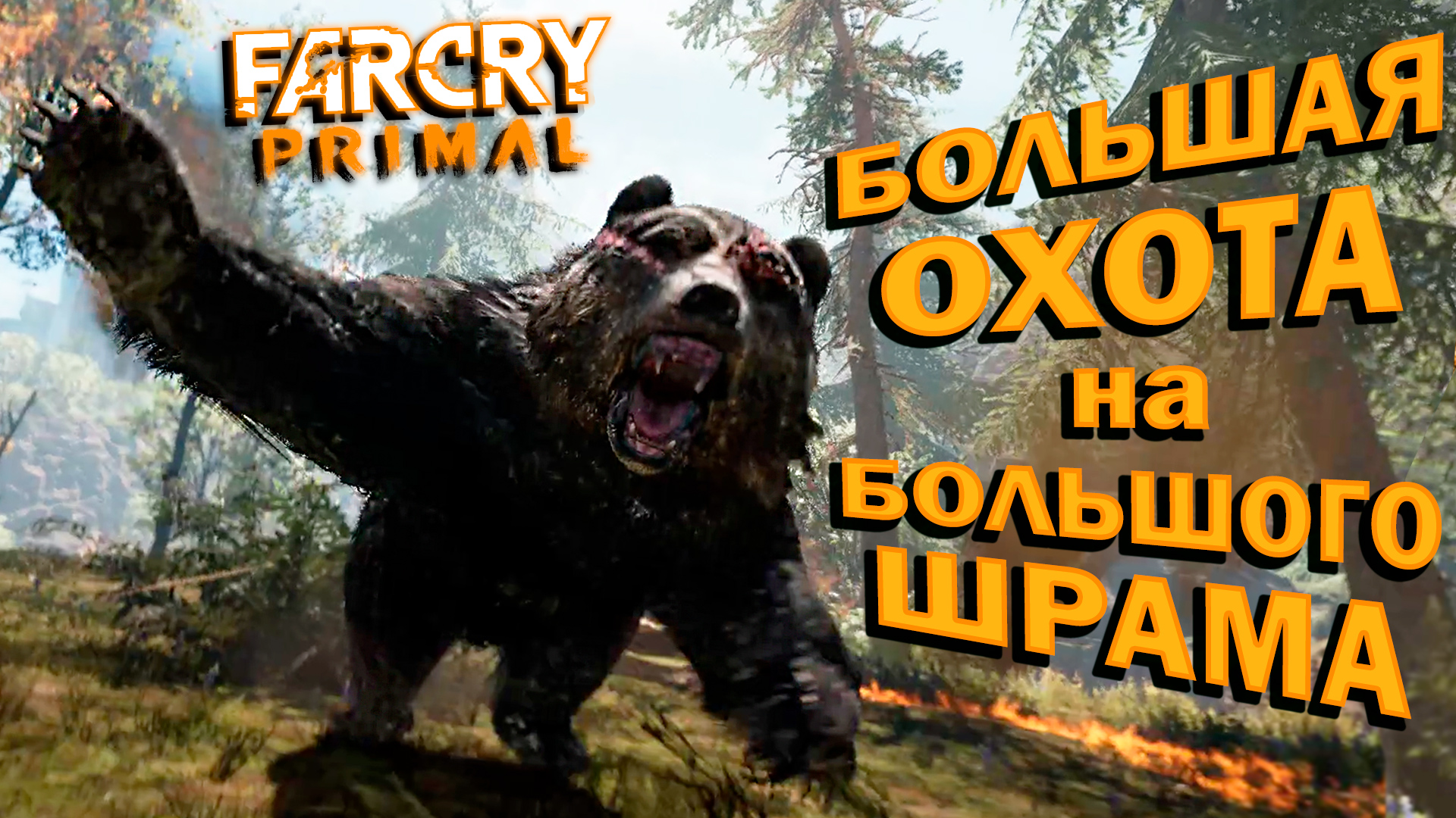 ТАКТИКА ОХОТЫ на БОЛЬШОГО ШРАМА - САМОГО БОЛЬШОГО МЕДВЕДЯ!!! ? Far Cry Primal