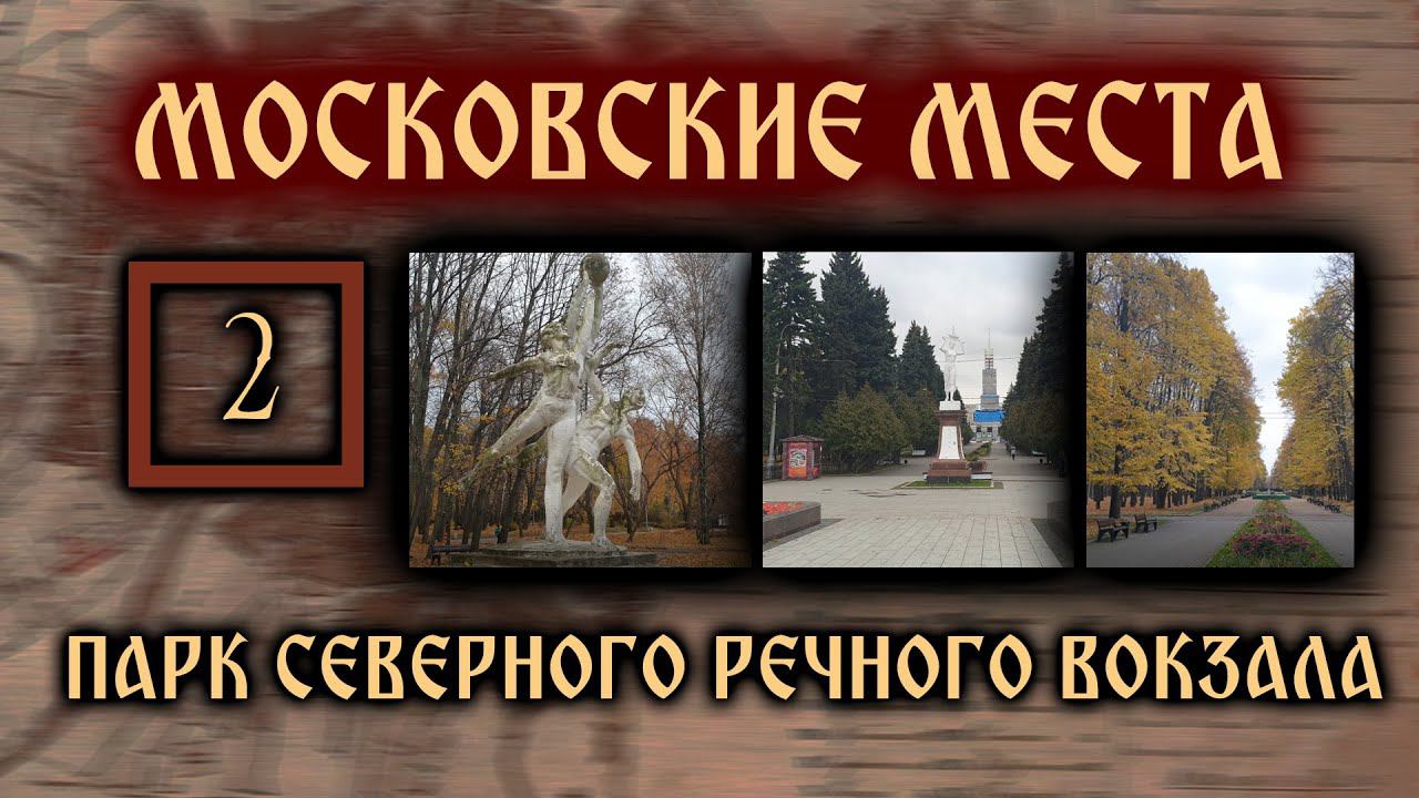 Московские места. Парк Северного речного вокзала/Moscow places. Park of north river station (2020) смотреть онлайн