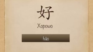 Китайский язык для начинающих | Уроки китайского языка - Приветствие