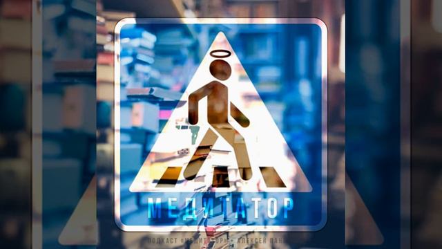 Учёный потому и учёный, что учился [подкаст] смотреть онлайн