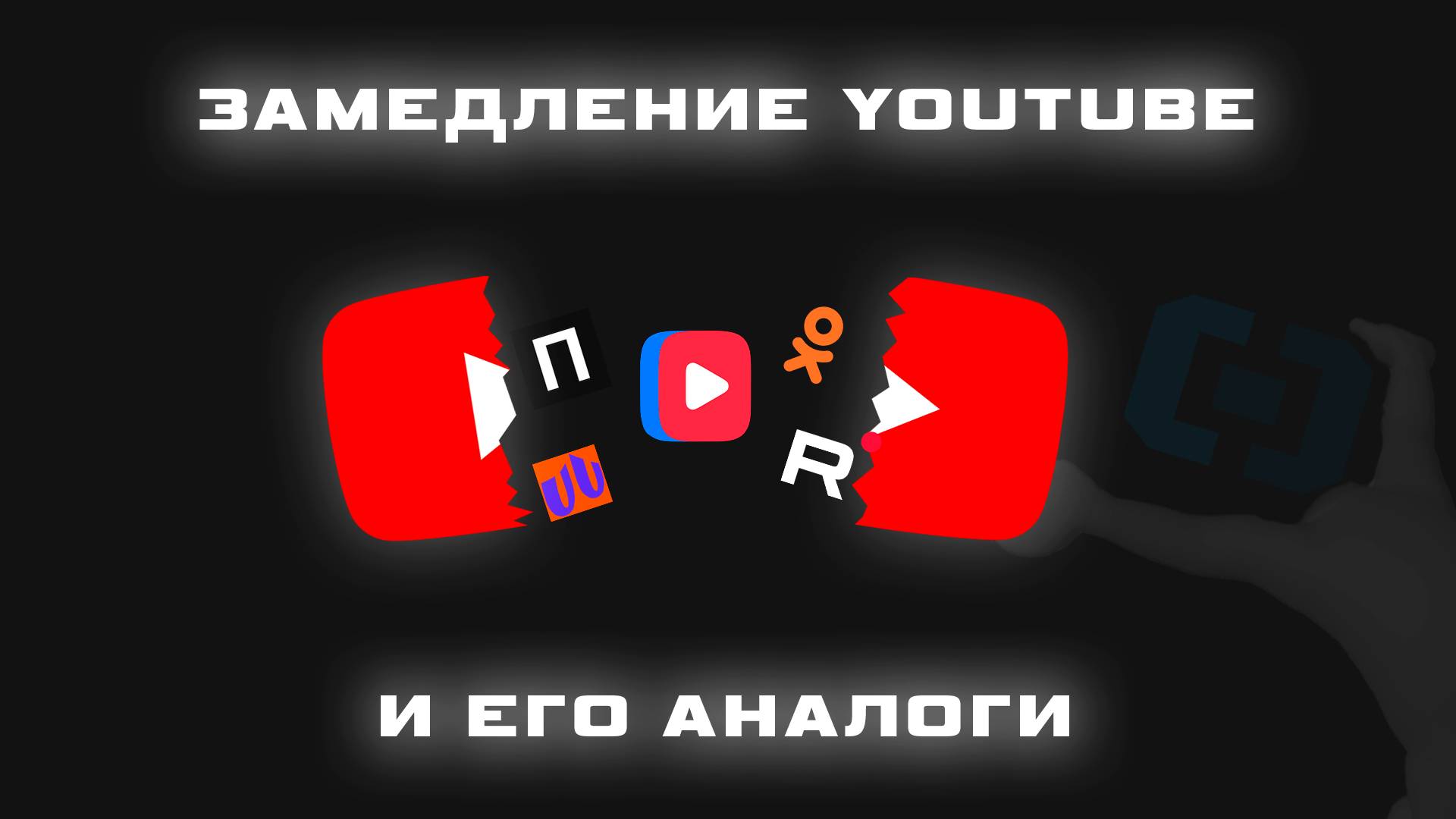 Замедление YouTube. Какие АНАЛОГИ нам предлагают?