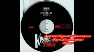 ? ★ ② Анатолий Крупнов и «Крупский сотоварищи» Ⅰ «Танго» (1997 г.)