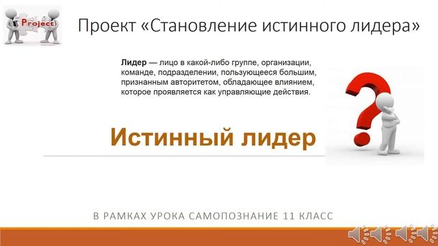 Истинное лидерство. Проекты по самопознанию становление истинного лидера 11 класса. Истинный Лидер. Качества истинного лидера. Истинный Лидер не ищет власти.