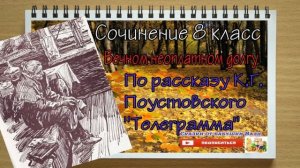 Сочинение 8 класс По рассказу К.Г.Поустовского "Телеграмма" Под диктовку аудио сочинение