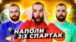 Наполи 2:3 Спартак ГЛАЗАМИ ФАНАТОВ!