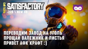 Переходим на угольную энергетику  Satisfactory #228