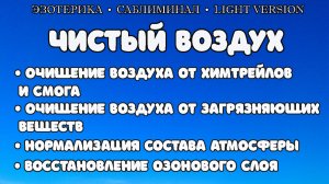 Чистый воздух | Саблиминал | Light Version