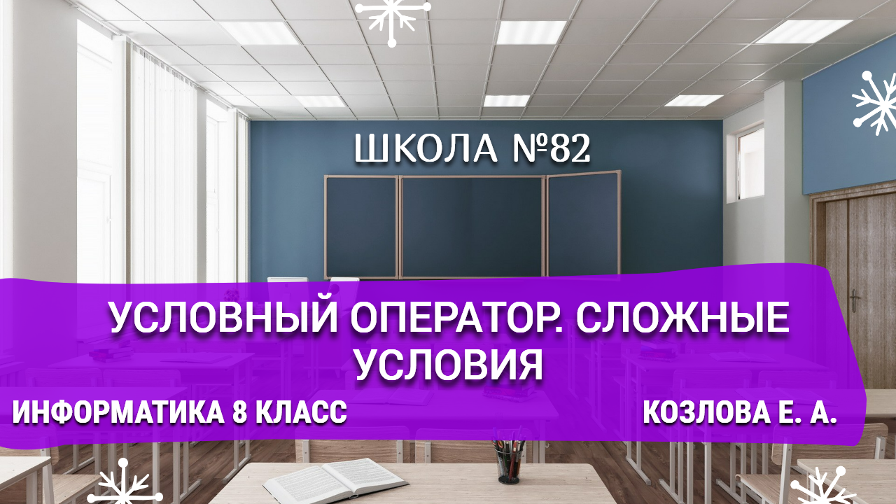 Условный оператор. Сложные условия. Информатика 8 класс. Козлова Е. А.