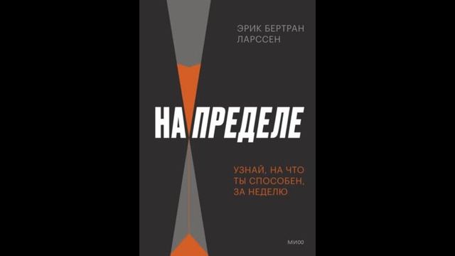 На пределе  Узнай, на что ты способен, за неделю