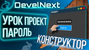 DevelNext конструктор пароль урок 3