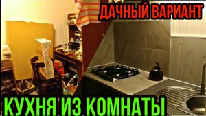 Кухня из комнаты на даче. Кухня на даче своими руками