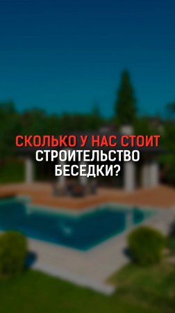 Сколько у нас стоит строительство беседки?