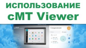 Использование приложения cMT Viewer - Weintek EBpro EasyBuilder Pro на русском языке