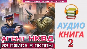 #Аудиокнига. «АГЕНТ НКВД -2! Из офиса в окопы». КНИГА 2.#Попаданцы.#БоеваяФантастика