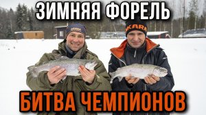 Зимняя форель. Битва чемпионов.