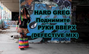 Hard Greg - Поднимите руки вверх ( Кибер Гот Версия )