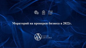 Мораторий на проверки бизнеса в 2022г.