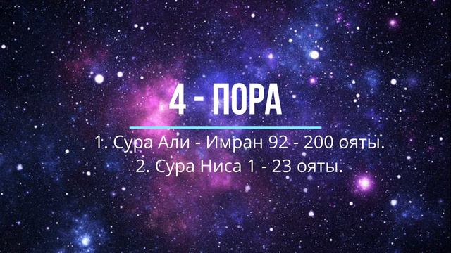 4 - пора: Сура Али Имран 92 - 200 ояты и Сура Ниса 1 - 23 ояты.