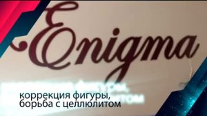 Красивая фигура и омоложение в салоне красоты "Enigma"