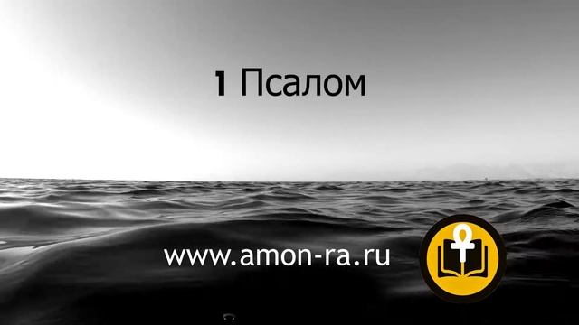 1 Псалом смотреть онлайн