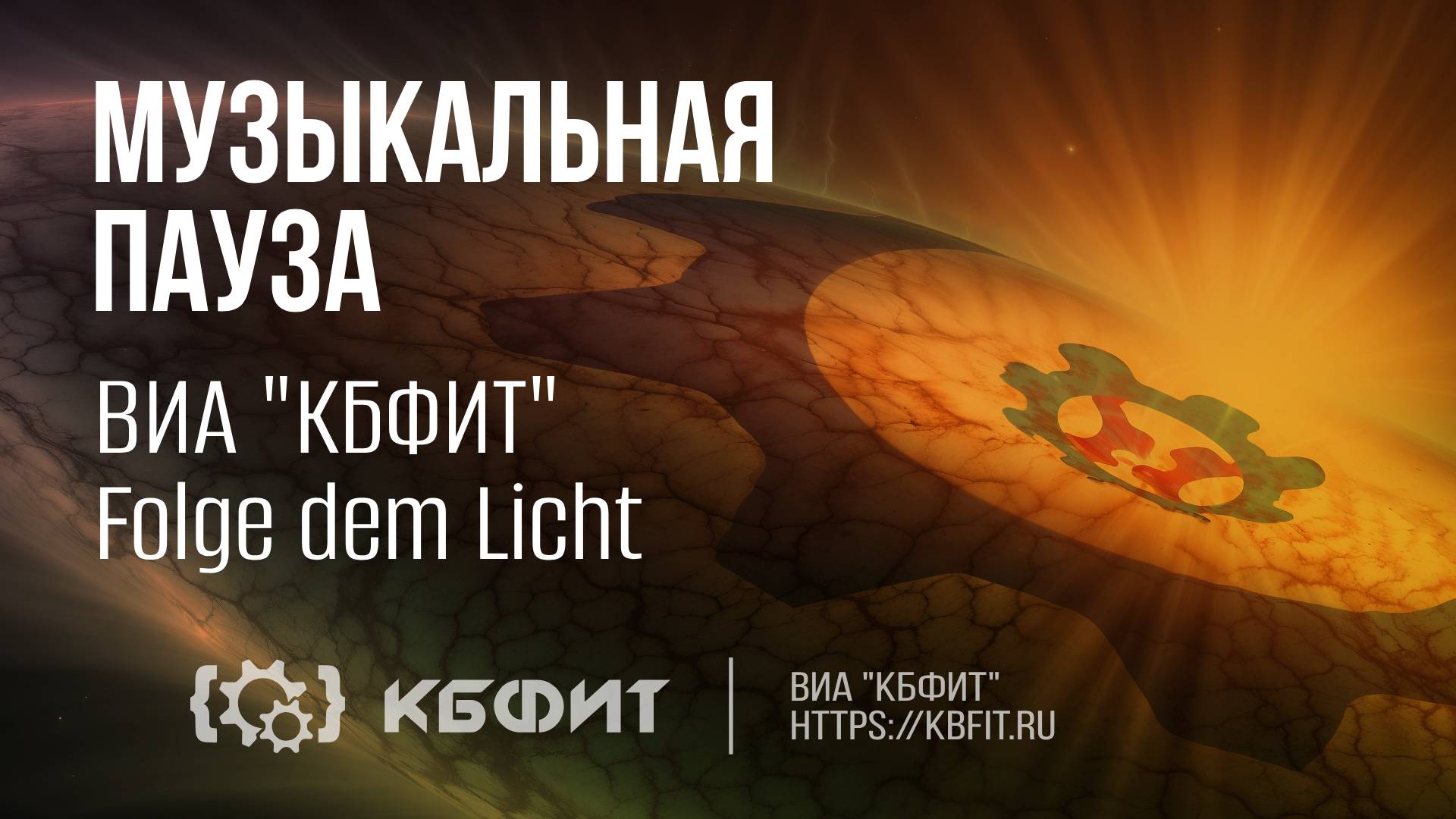 ВИА "КБФИТ" - "Folge dem Licht"