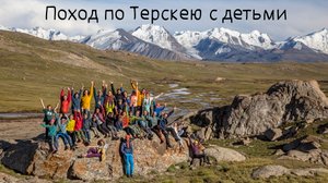 Поход по Терскею с детьми