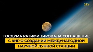 Госдума ратифицировала Соглашение с КНР о создании Международной научной лунной станции