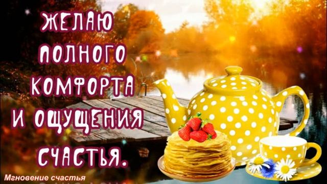 Добрый Вечер! Уюта и Тепла! Красивая Музыкальная Открытка!