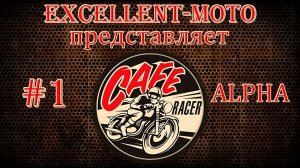 CAFE RACER из Альфы вступление