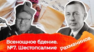 Шестопсалмие. Рахманинов. Всенощное бдение. №7 Музлитература с П. Бегичевым. Урок №11