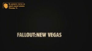 Fallout New Vegas В Добрый Путь