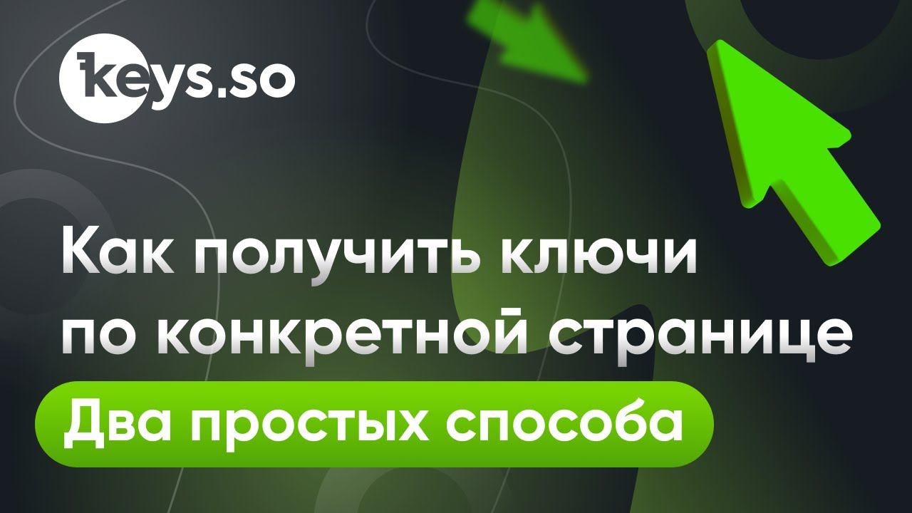 Как получить отчёт по странице в keys.so смотреть онлайн