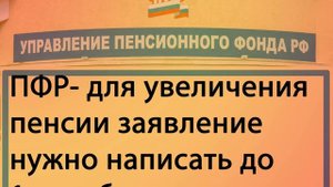 Написать заявление в ПФР до 1 декабря. Пенсионная реформа.