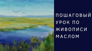Пейзаж с рекой | Пошаговый урок по живописи маслом